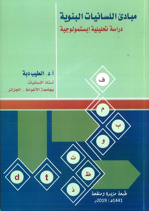 مبادئ اللسانيات البنوية : دراسة تحليلية إبستمولوجية